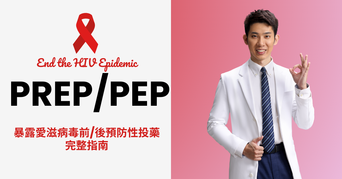 暴露愛滋病毒前／後預防性投藥（PrEP／PEP）｜完整預防指南 photo