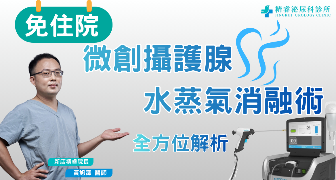 微創攝護腺水蒸氣消融術 Water Vapor Therapy photo