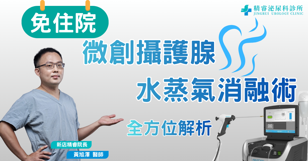 微創攝護腺水蒸氣消融術 Water Vapor Therapy photo