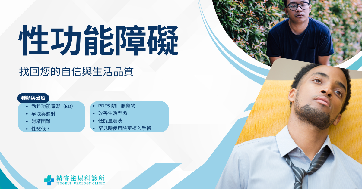 性功能障礙治療門診簡介｜找回您的自信與生活品質 photo
