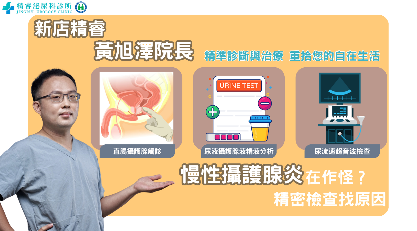 慢性攝護腺炎是什麼？ 泌尿專科醫師詳細解析 一步一步緩解您的難言之隱 photo