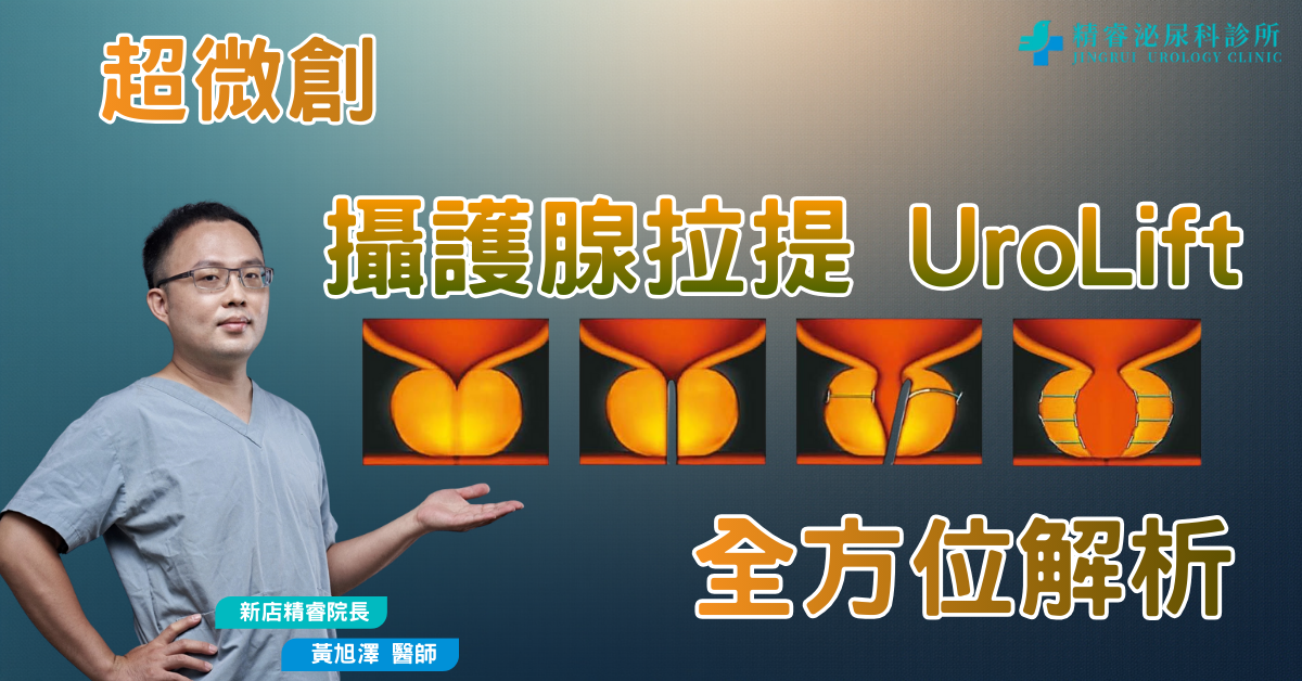 超微創攝護腺拉提 UroLift｜免動刀、保留性功能的攝護腺肥大治療新選擇 photo