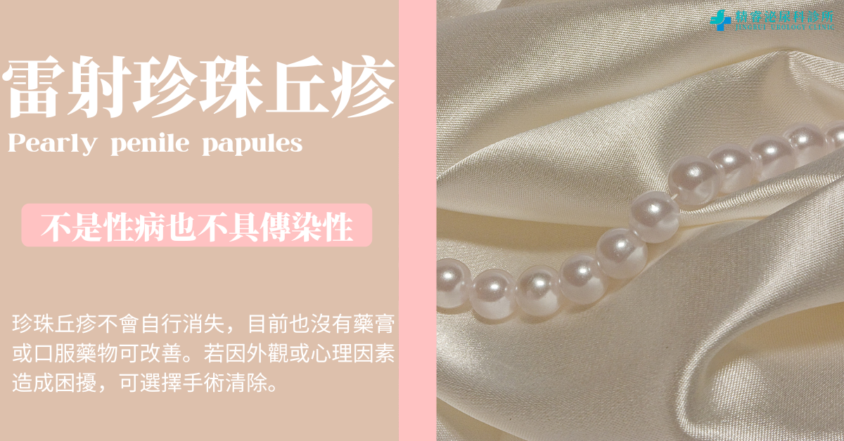 雷射珍珠丘疹清除｜精睿泌尿科專業全解析與治療方式 photo