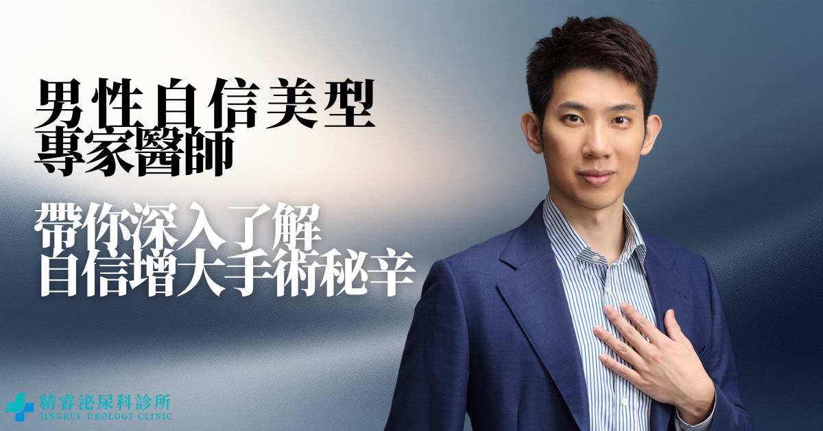 男性增大手術解析｜鉅膚與蘑菇針的原理、流程與照護全指南 photo