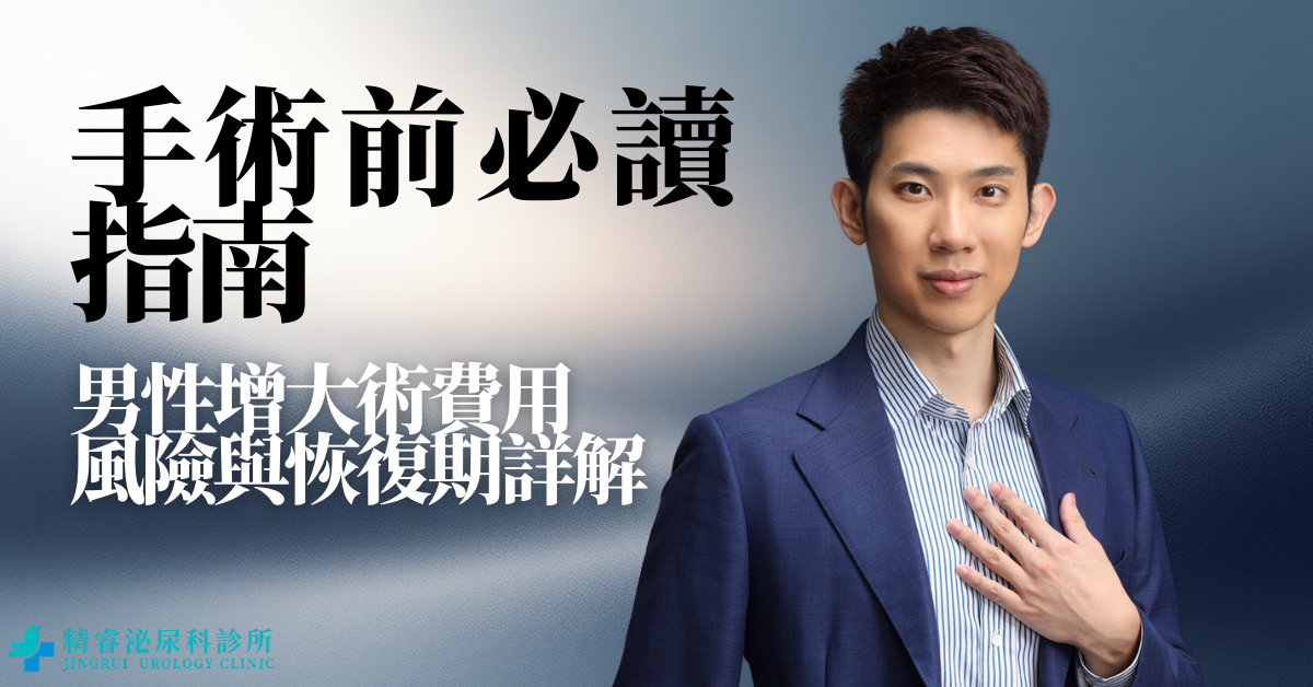 男性增大術費用、風險與恢復期詳解｜手術前必讀指南 photo