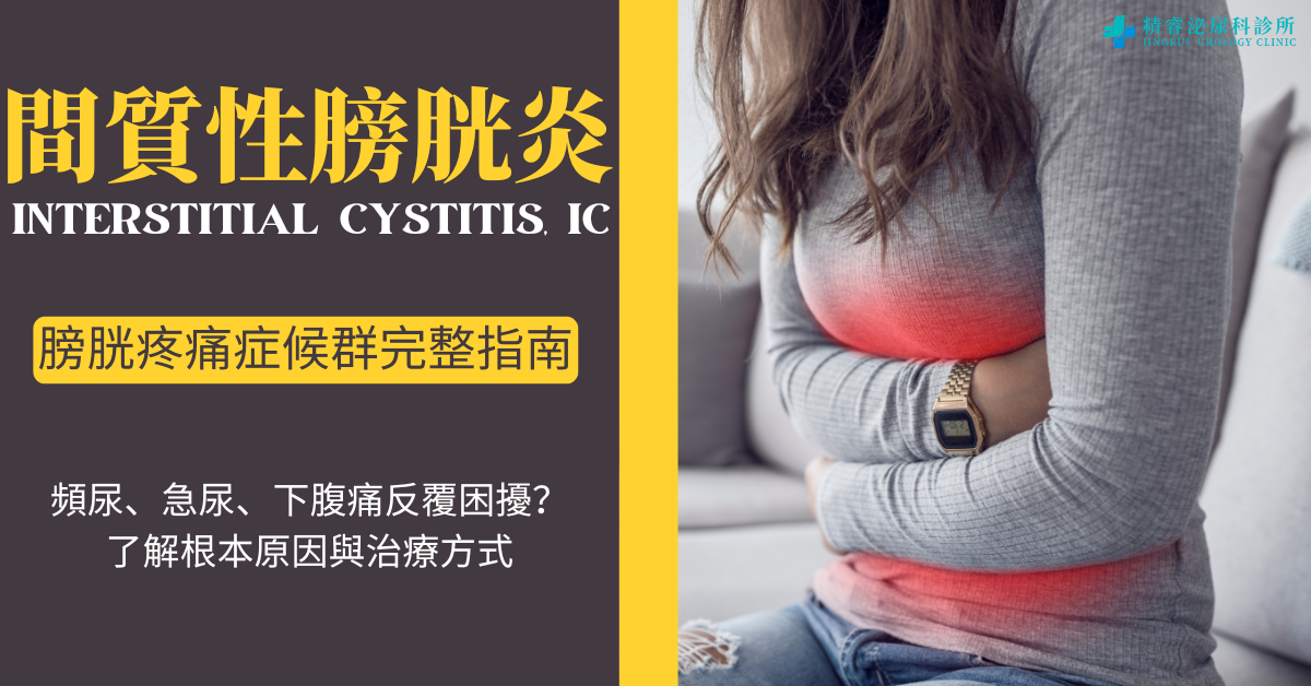 間質性膀胱炎（Interstitial Cystitis, IC）｜膀胱疼痛症候群完整指南 photo
