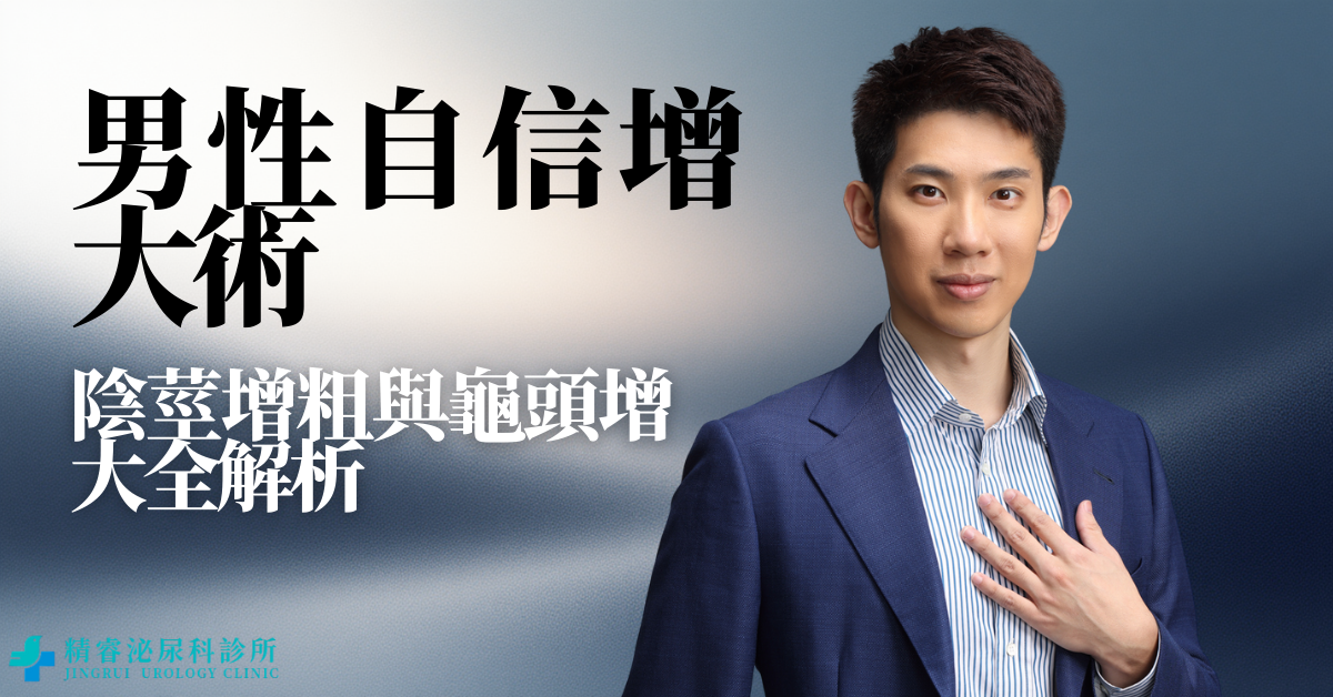 男性自信增大術｜陰莖增粗與龜頭增大全解析 photo