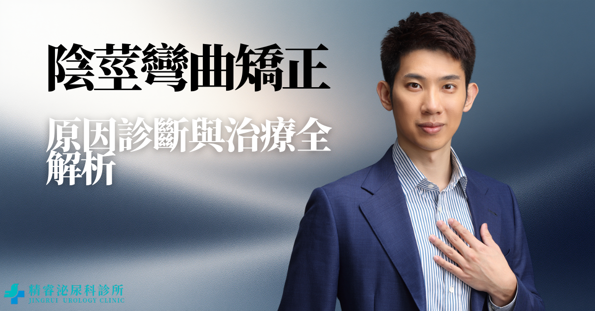 陰莖矯正手術｜陰莖彎曲的原因、診斷與治療全解析 photo