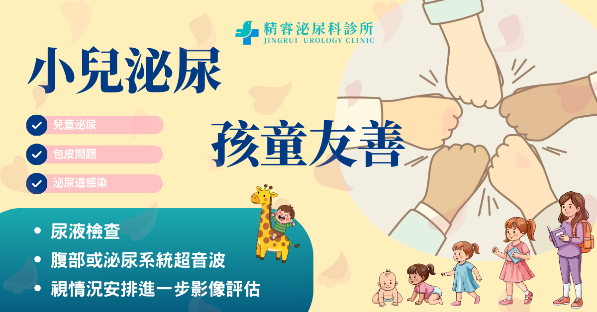 小兒泌尿科是什麼？家長一定要了解的兒童泌尿健康關鍵 photo