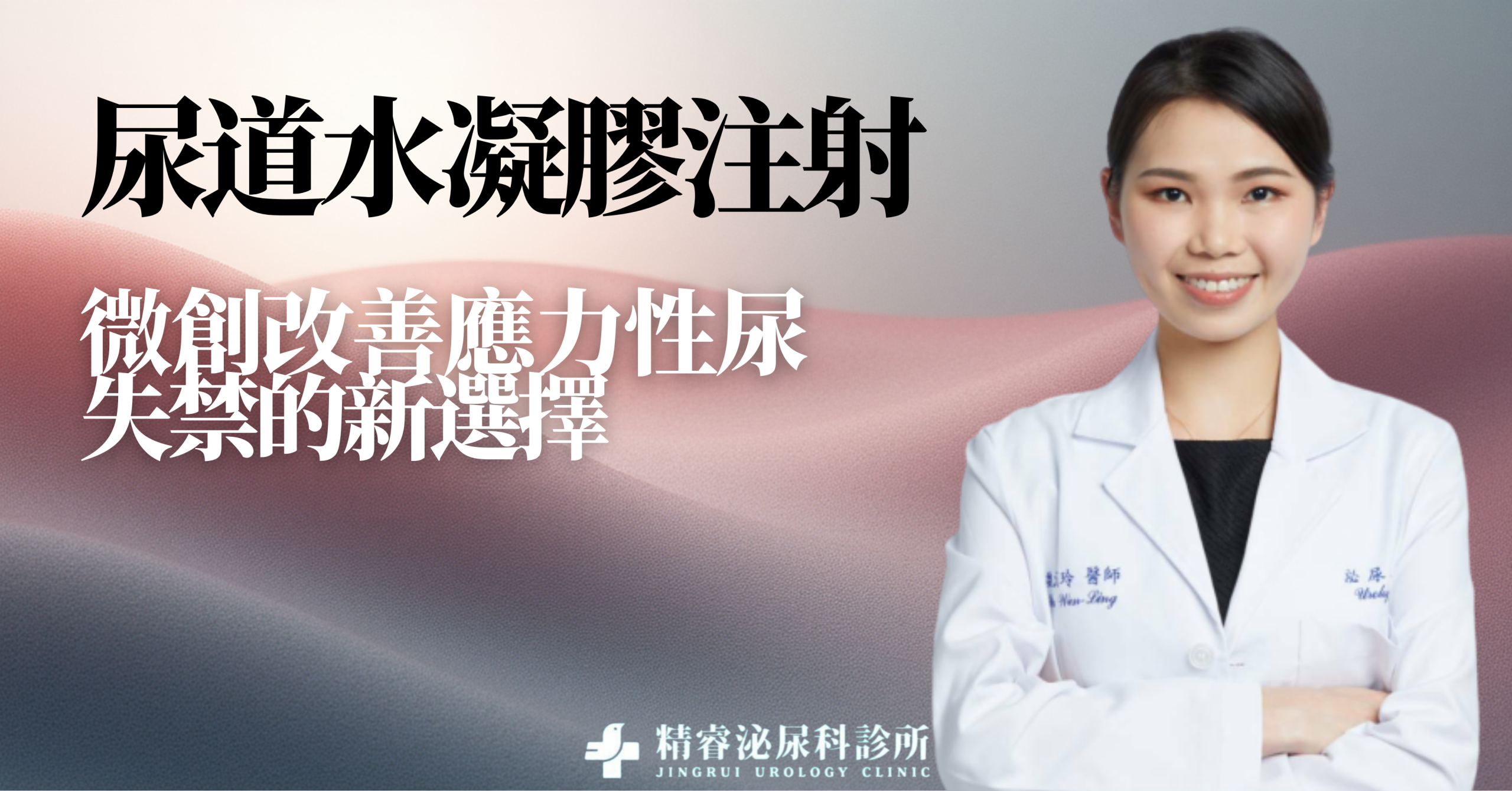 尿道水凝膠注射是什麼？｜微創改善應力性尿失禁的新選擇 photo