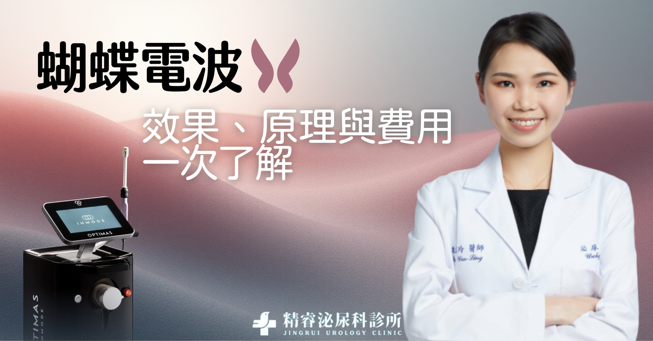 蝴蝶電波是什麼？｜效果、原理與費用一次了解 photo