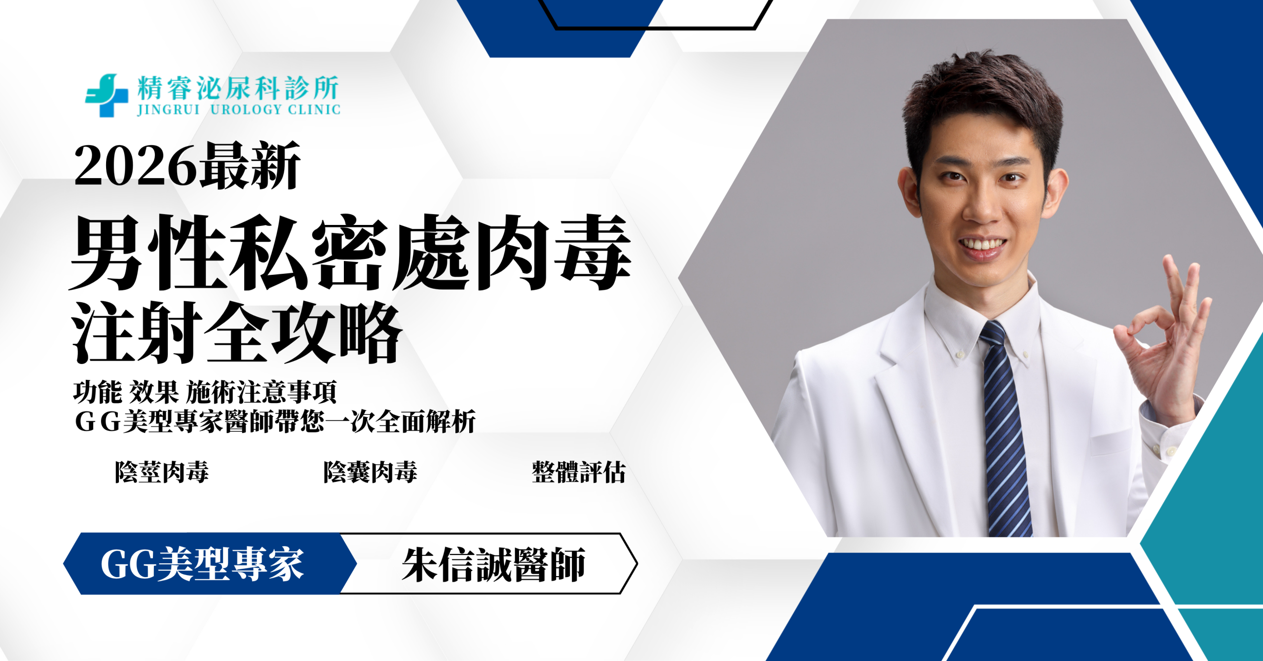 男性私密處肉毒（陰莖肉毒、GG肉毒、 陰囊肉毒）注射攻略：朱信誠醫師解析 photo